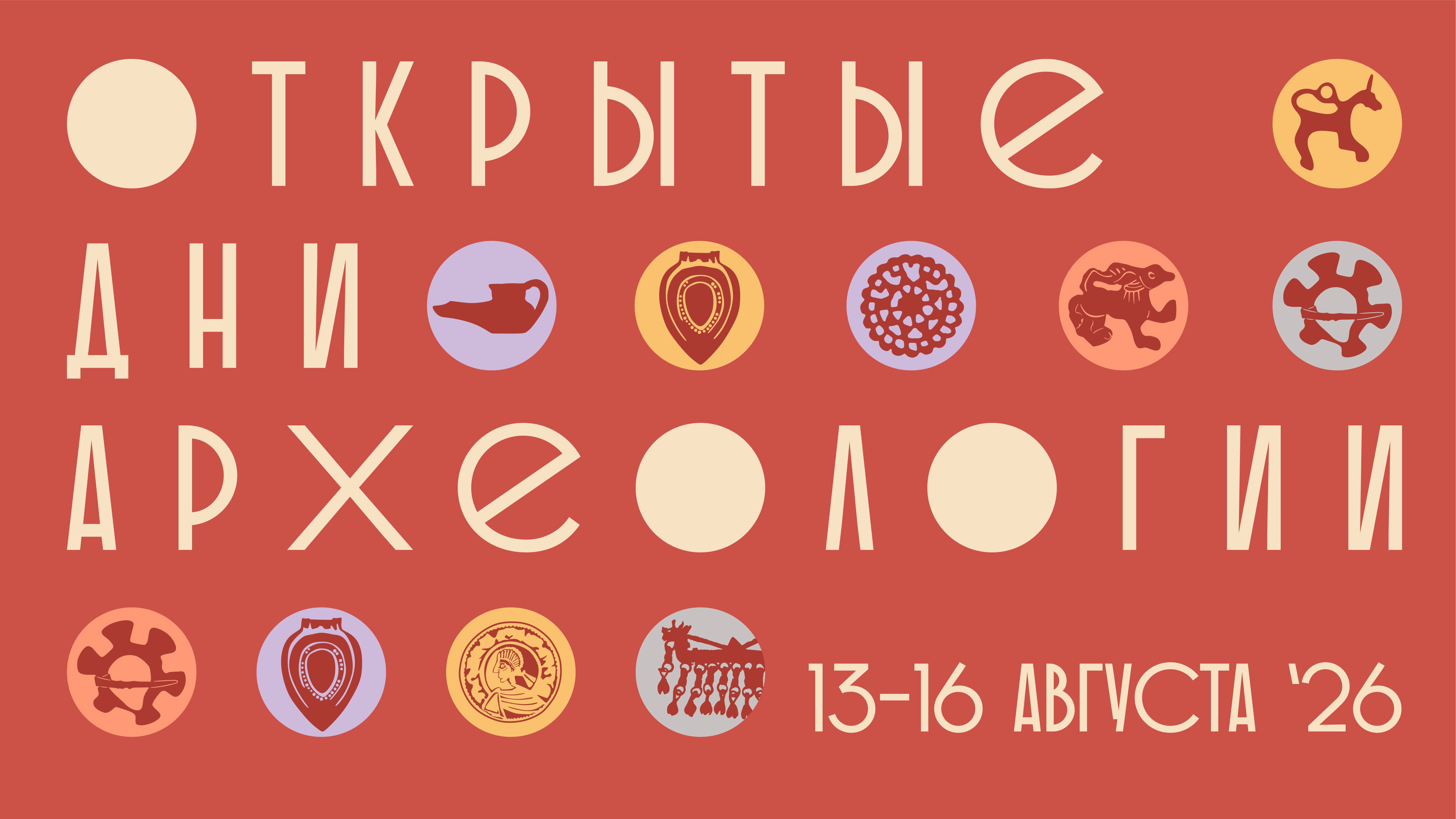 Открытые дни археологии – 2026
